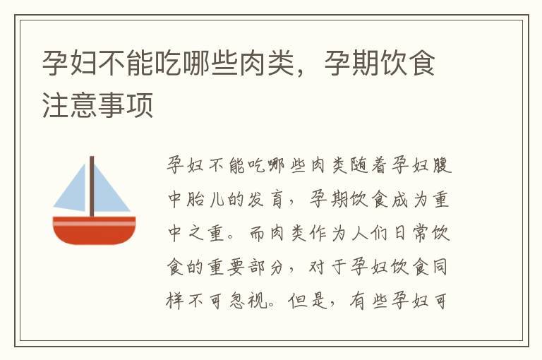 孕婦不能吃哪些肉類，孕期飲食注意事項