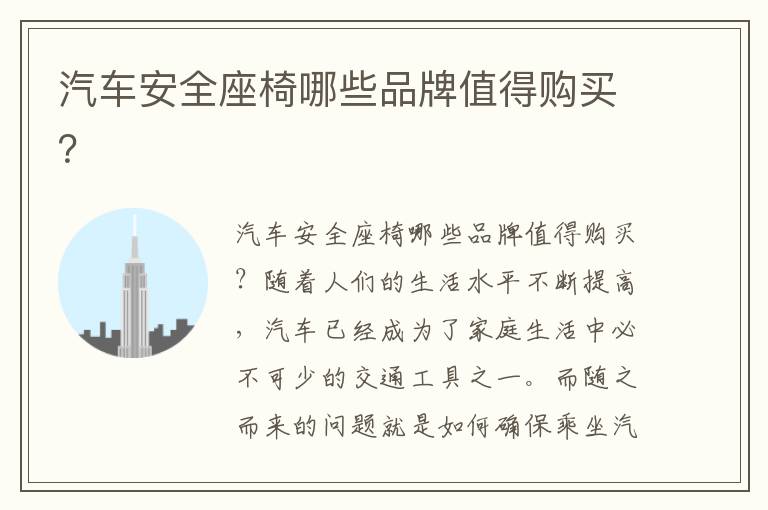 汽車安全座椅哪些品牌值得購買？