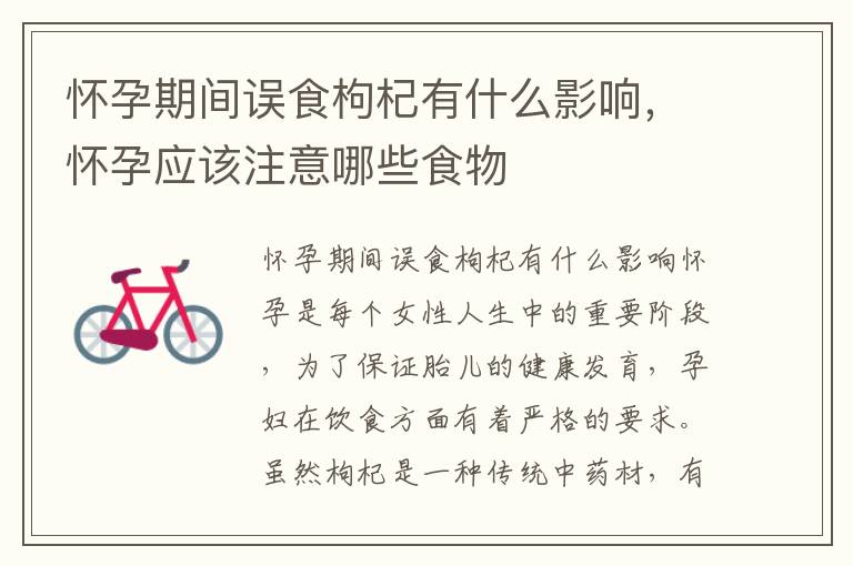 懷孕期間誤食枸杞有什么影響，懷孕應該注意哪些食物