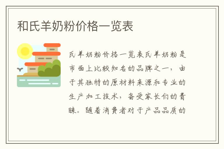 和氏羊奶粉價格一覽表