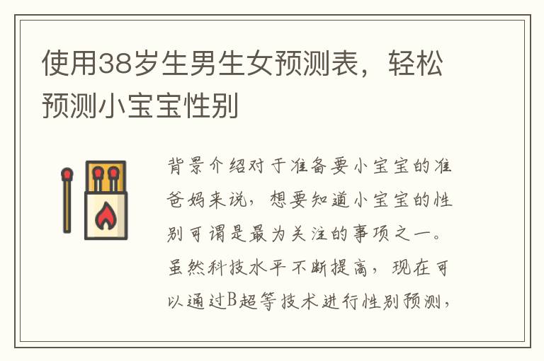 使用38歲<font color='red'>生男生女</font>預測表，輕松預測小寶寶性別