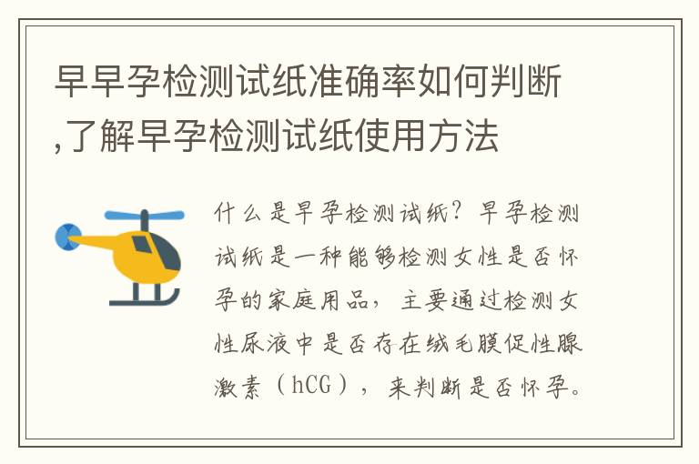 早早孕檢測試紙準確率如何判斷,了解早孕檢測試紙使用方法