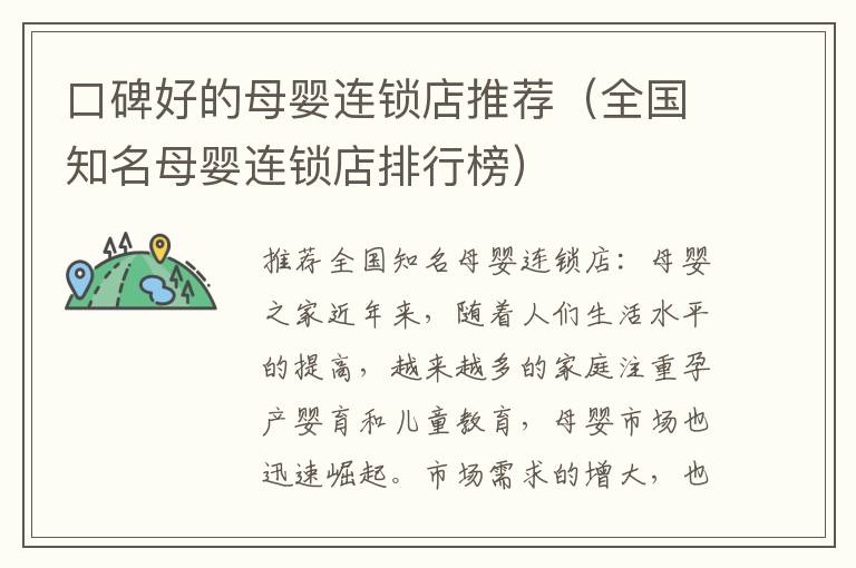 口碑好的母嬰連鎖店推薦（全國知名母嬰連鎖店排行榜）