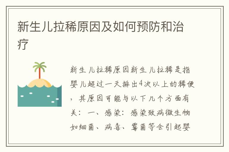 新生兒拉稀原因及如何預防和治療