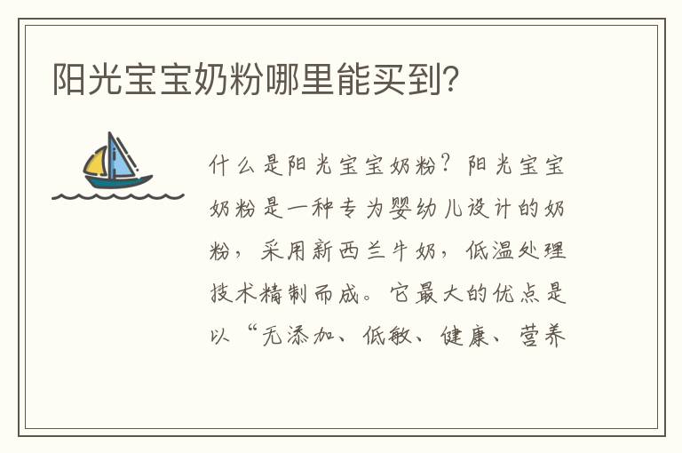 陽光寶寶奶粉哪里能買到？
