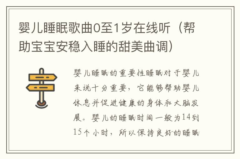 嬰兒睡眠歌曲0至1歲在線聽（幫助寶寶安穩入睡的甜美曲調）