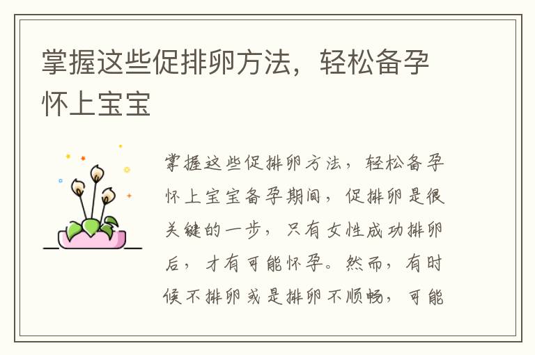 掌握這些促排卵方法，輕松備孕懷上寶寶