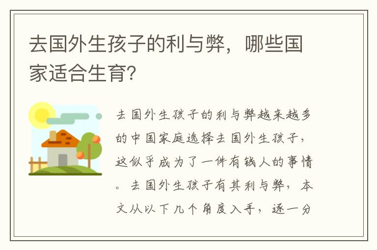 去國外生孩子的利與弊，哪些國家適合生育？