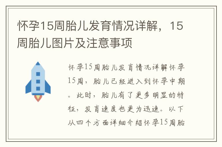 懷孕15周胎兒發育情況詳解，15周胎兒圖片及注意事項