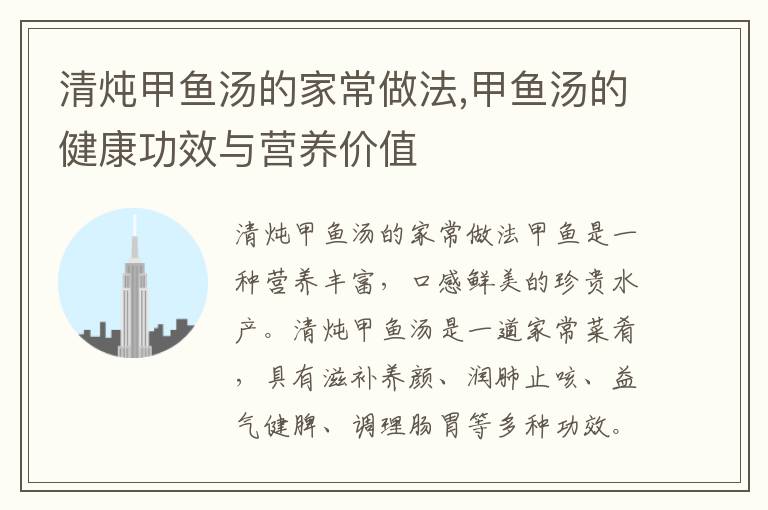 清燉甲魚湯的家常做法,甲魚湯的健康功效與營養價值