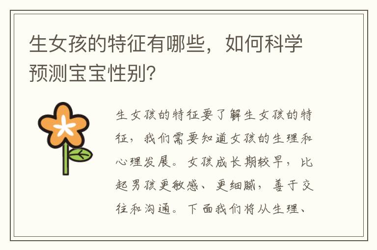生女孩的特征有哪些，如何科學預測寶寶性別？