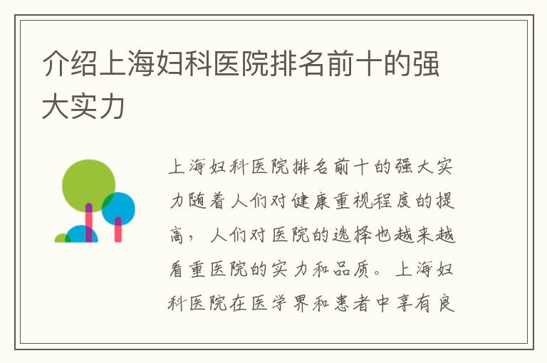 介紹上海婦科醫院排名前十的強大實力
