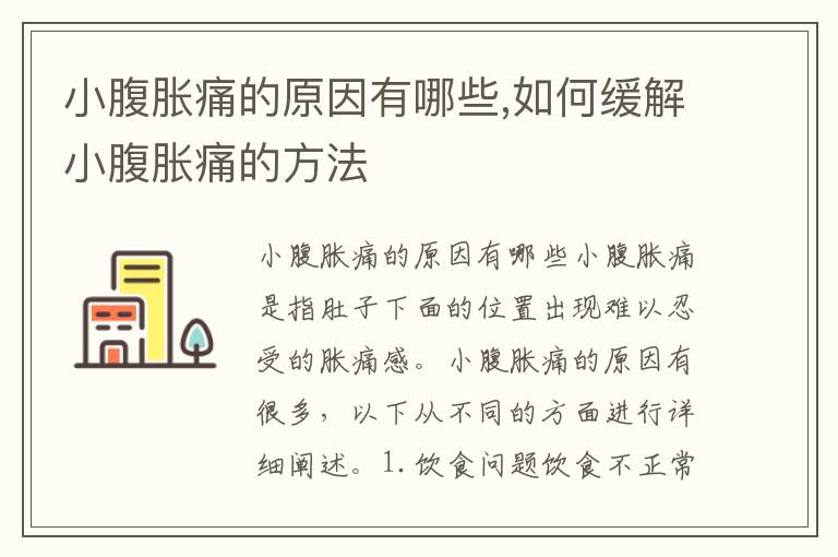 小腹脹痛的原因有哪些,如何緩解小腹脹痛的方法