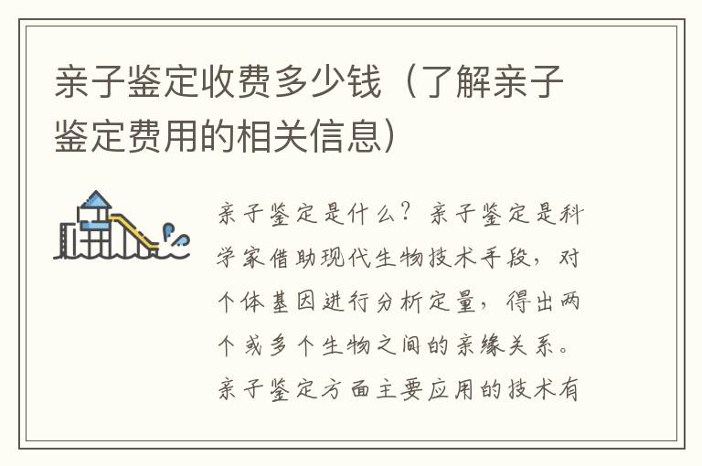 親子鑒定收費多少錢（了解親子鑒定費用的相關信息）