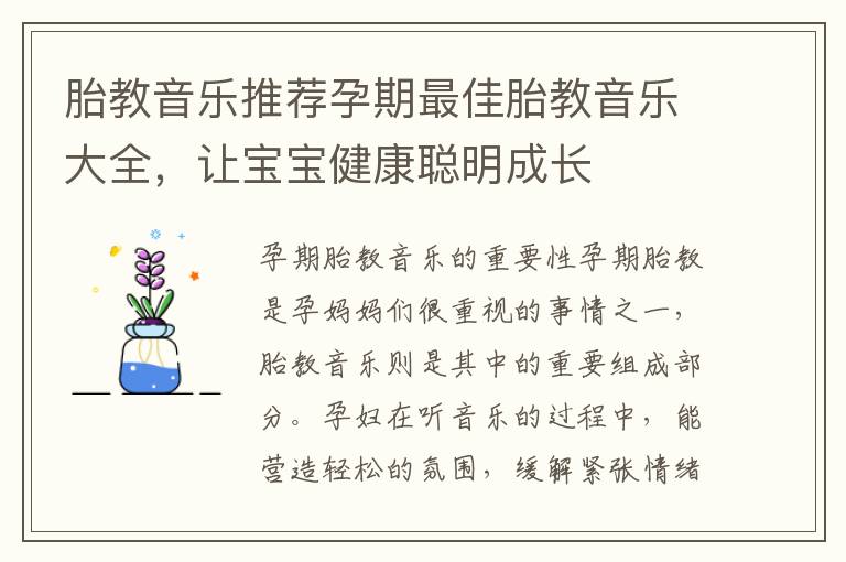 胎教音樂推薦孕期最佳胎教音樂大全，讓寶寶健康聰明成長