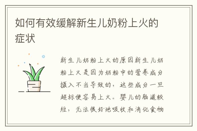 如何有效緩解新生兒奶粉上火的癥狀