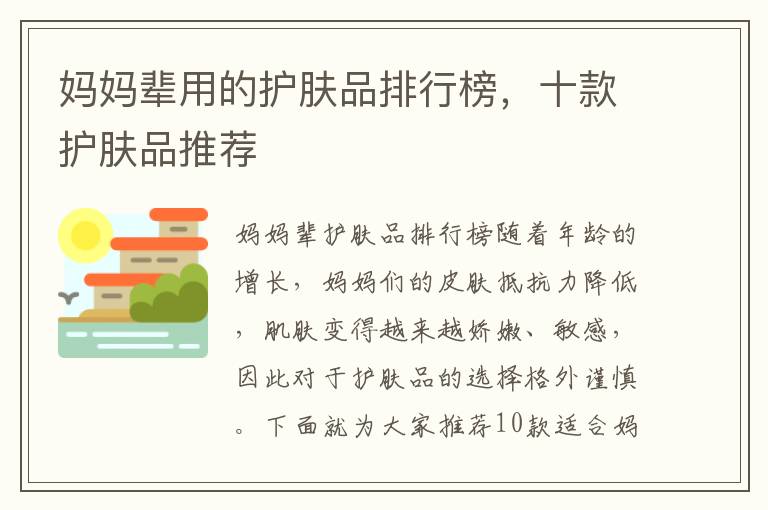 媽媽輩用的護膚品排行榜，十款護膚品推薦