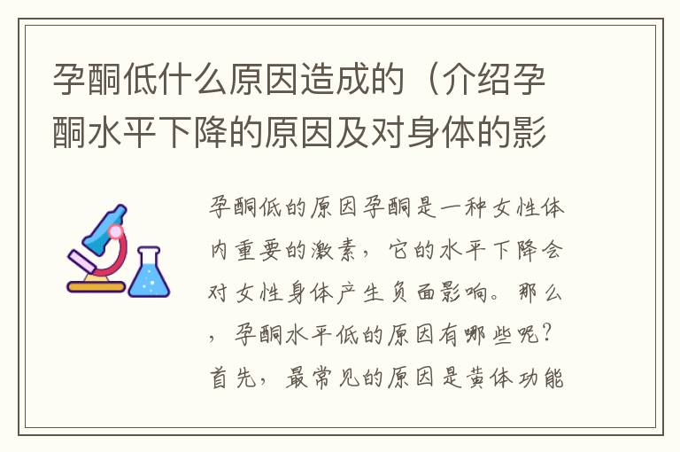 孕酮低什么原因造成的（介紹孕酮水平下降的原因及對身體的影響）