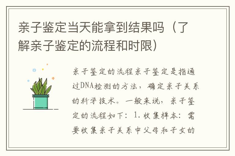 親子鑒定當天能拿到結果嗎（了解親子鑒定的流程和時限）