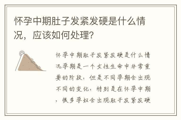 懷孕中期肚子發緊發硬是什么情況，應該如何處理？