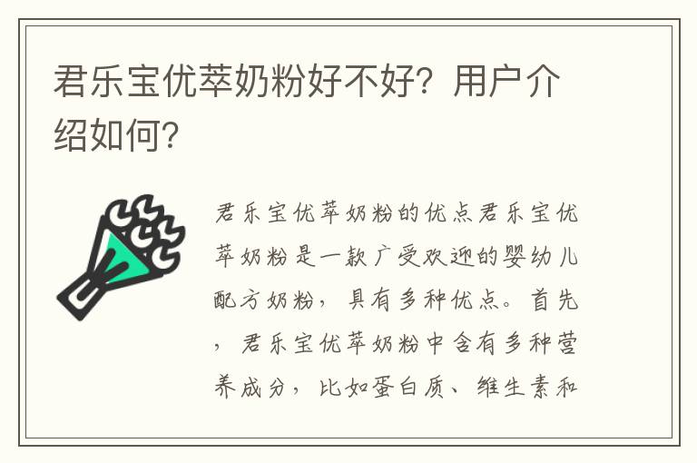 君樂寶優萃奶粉好不好？用戶介紹如何？