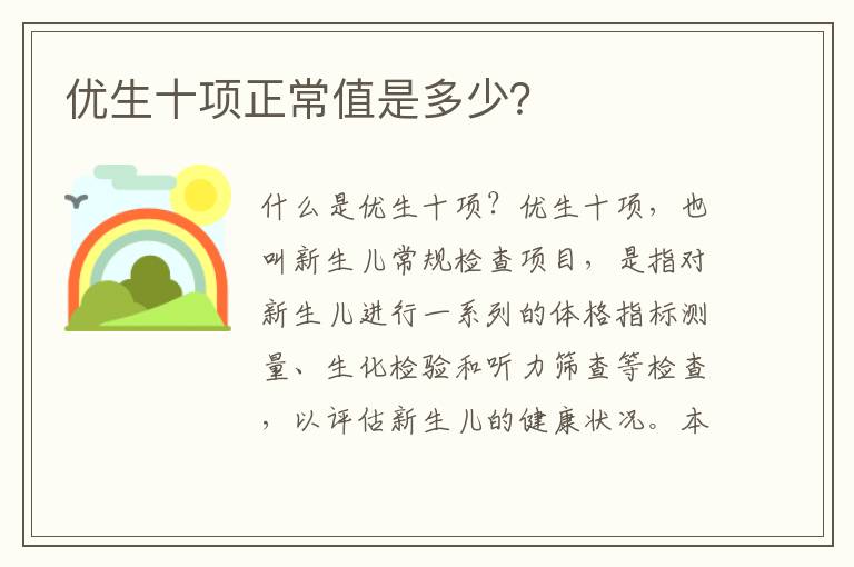 優生十項正常值是多少？