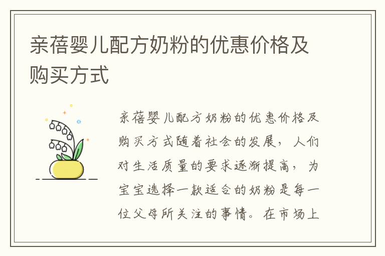 親蓓嬰兒配方奶粉的優惠價格及購買方式