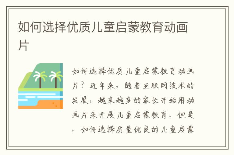 如何選擇優質兒童啟蒙教育動畫片