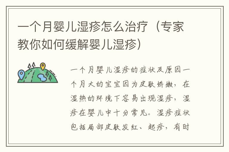 一個月嬰兒濕疹怎么治療（專家教你如何緩解嬰兒濕疹）