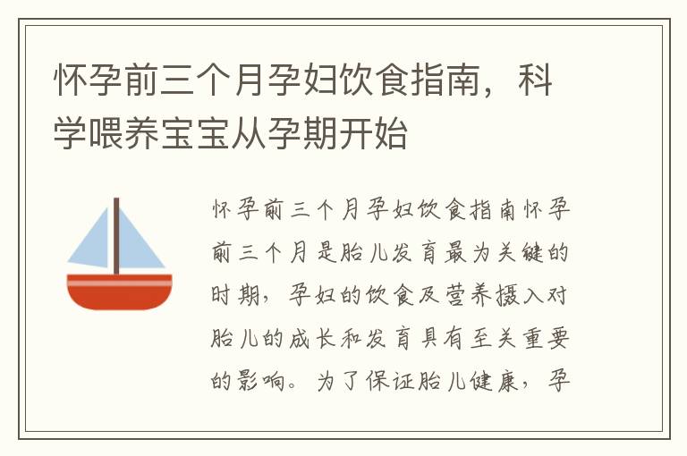 懷孕前三個月孕婦飲食指南，科學喂養寶寶從孕期開始