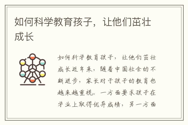 如何科學教育孩子，讓他們茁壯成長
