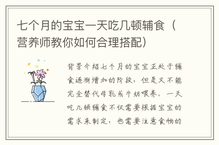 七個月的寶寶一天吃幾頓輔食（營養師教你如何合理搭配）