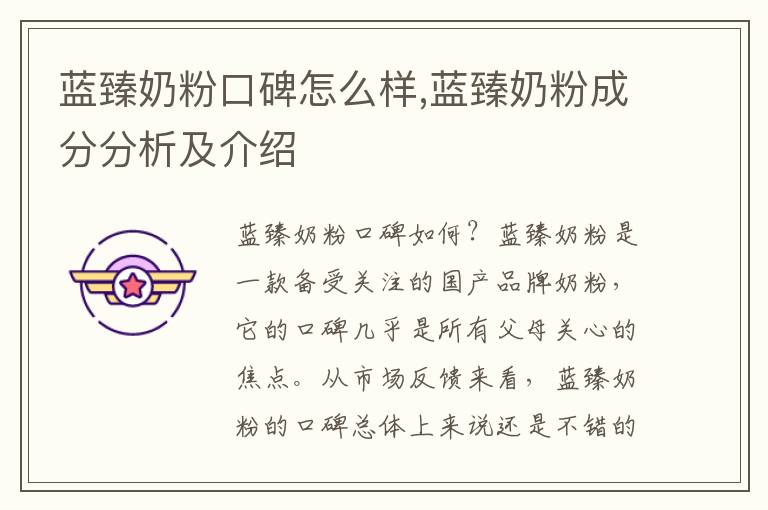 藍臻奶粉口碑怎么樣,藍臻奶粉成分分析及介紹