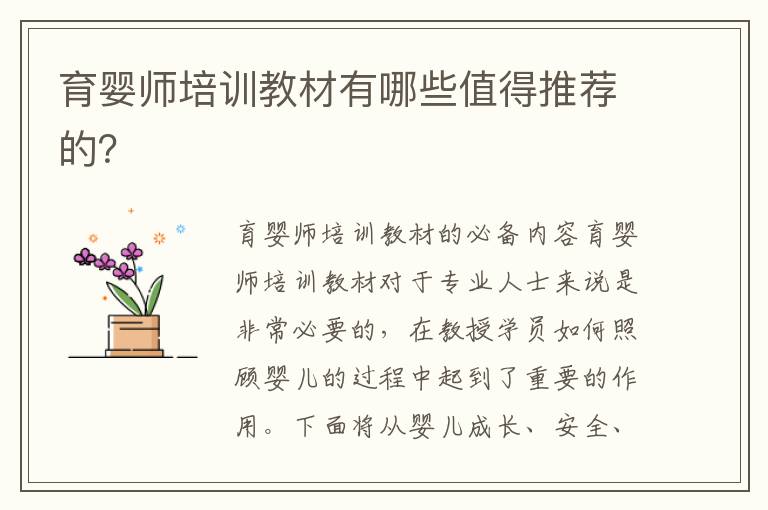 育嬰師培訓教材有哪些值得推薦的？