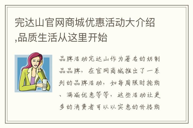 完達山官網商城優惠活動大介紹,品質生活從這里開始