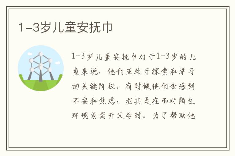 1-3歲兒童安撫巾