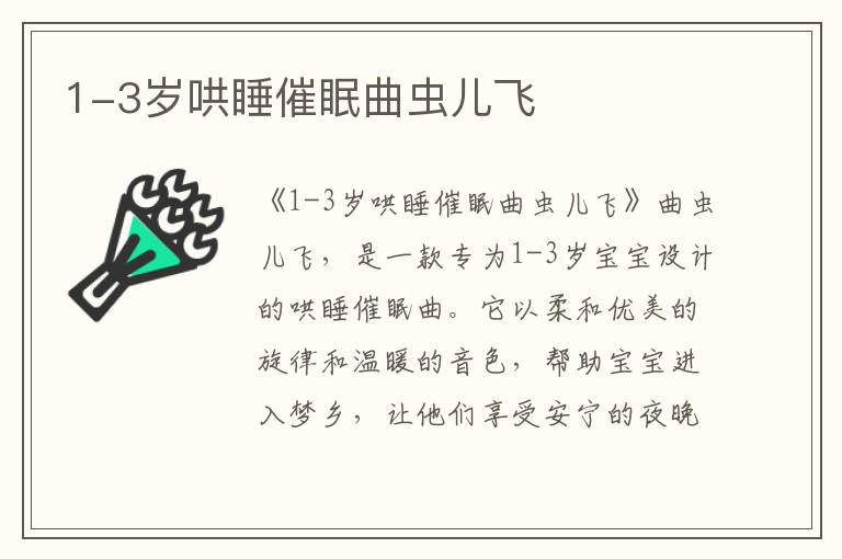 1-3歲哄睡催眠曲蟲兒飛