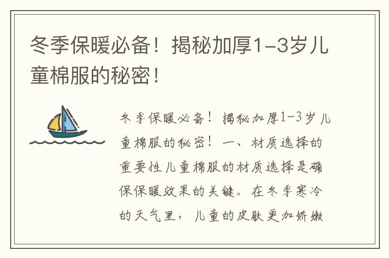 冬季保暖必備！揭秘加厚1-3歲兒童棉服的秘密！