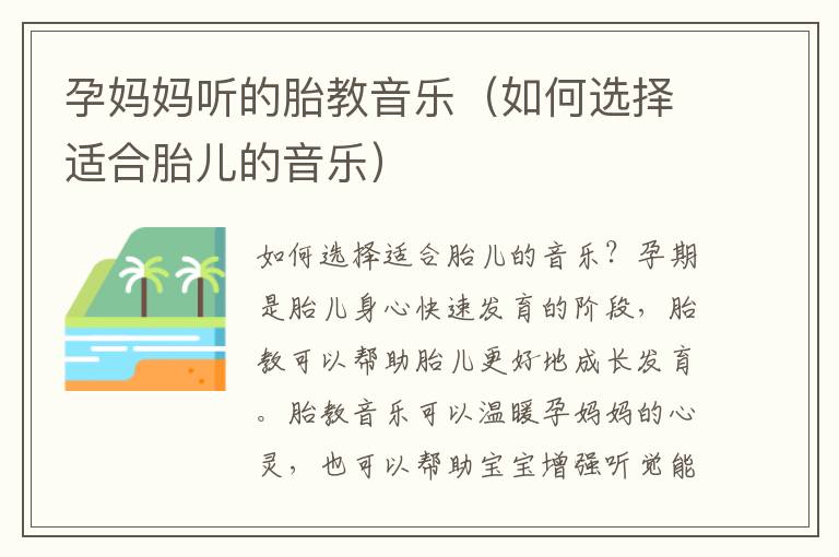 孕媽媽聽的胎教音樂（如何選擇適合胎兒的音樂）