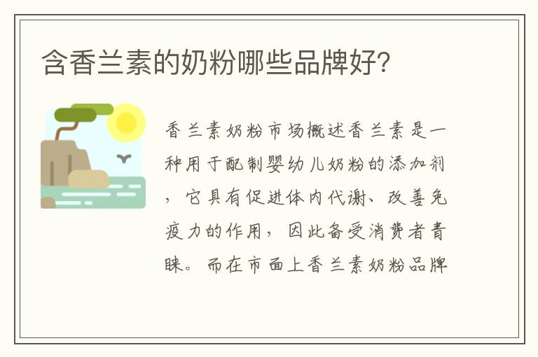 含香蘭素的奶粉哪些品牌好？