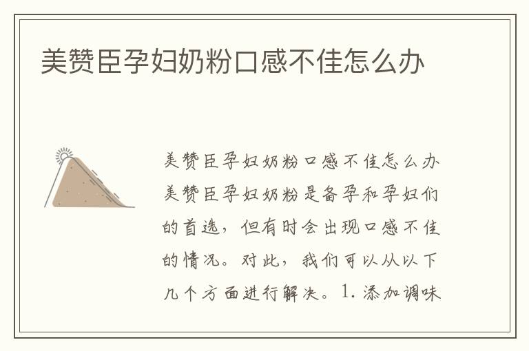 美贊臣孕婦奶粉口感不佳怎么辦
