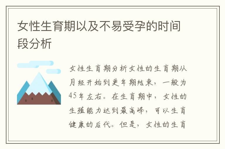 女性生育期以及不易受孕的時間段分析