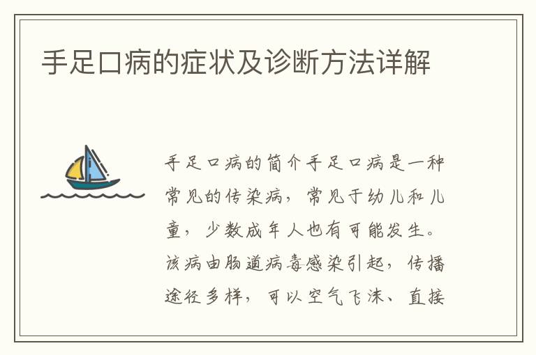 手足口病的癥狀及診斷方法詳解