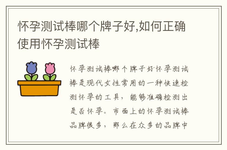懷孕測試棒哪個牌子好,如何正確使用懷孕測試棒