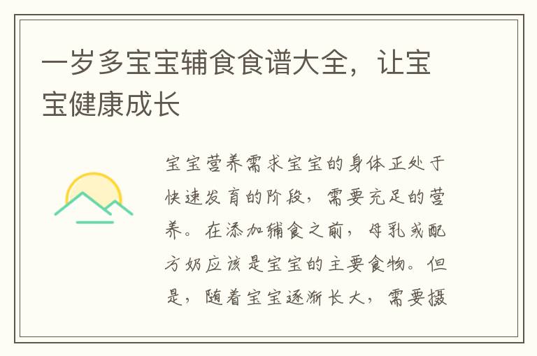 一歲多寶寶輔食食譜大全，讓寶寶健康成長