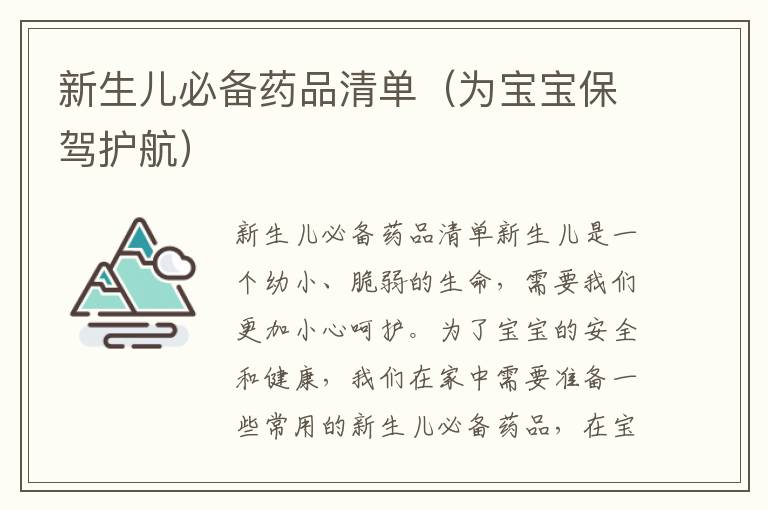 新生兒必備藥品清單（為寶寶保駕護航）