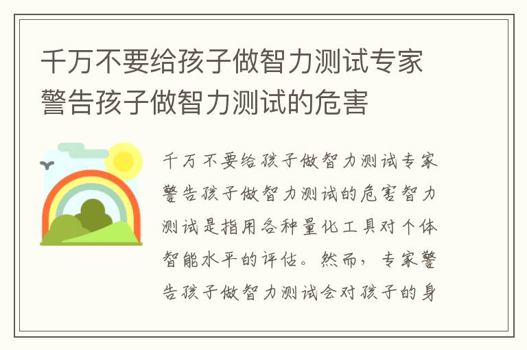 千萬不要給孩子做智力測試專家警告孩子做智力測試的危害