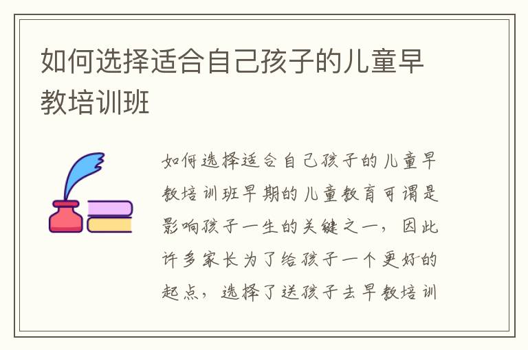 如何選擇適合自己孩子的兒童早教培訓班