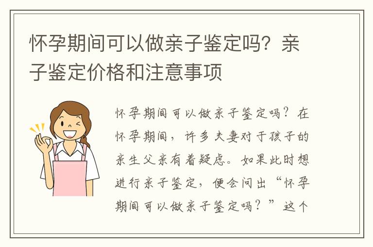 懷孕期間可以做親子鑒定嗎？親子鑒定價格和注意事項