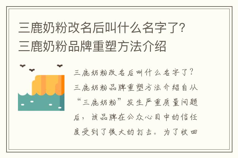 三鹿奶粉改名后叫什么名字了？三鹿奶粉品牌重塑方法介紹